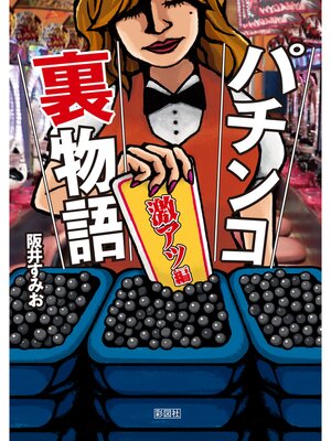 cover image of パチンコ裏物語　激アツ編